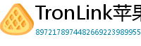 TronLink苹果版下载